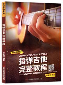 指弹吉他演奏原理（套装全4册）