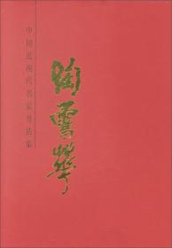 中国近现代名家书法集：王铁牛