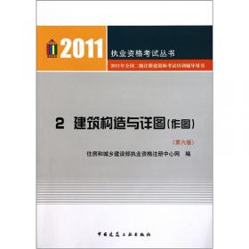2011全国二级注册建筑师考试培训辅导用书1：场地与建筑设计（作图）（第6版）