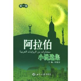 阿拉伯小说选集：第二卷