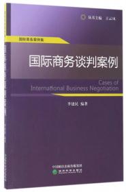 国际商务案例集：中国利用外资与对外投资案例