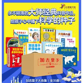 科学的萌芽（全30册，选自日本福音馆月刊《科学之友》，主题涵盖自然现象、人体知识、衣食住行、生活常识、公共设施、交通工具、动植物、经典游戏等多个领域。）