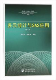 高等学校本科生教材：列分析与SAS应用（第2版）