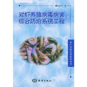 对虾健康养殖问答（第2版）