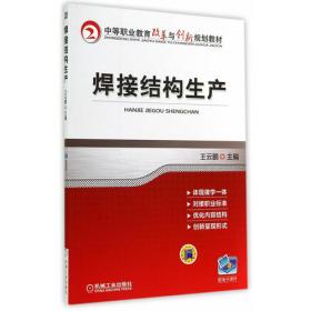 焊接结构生产（焊接专业）（第2版）