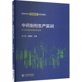 中药制剂分析--全国中医药行业高等教育“十二五”规划教材(第九版)