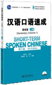 中级汉语口语 (提高篇 第三版）
