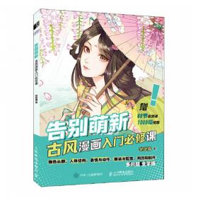 告别萌新 Q版漫画入门必修课