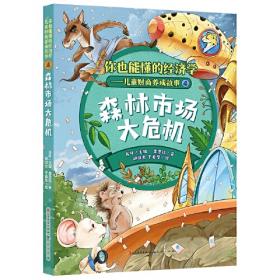 森林小火车(美绘注音版)/金波诗意童话经典