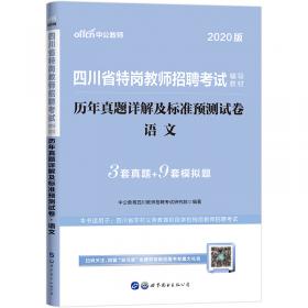 中公教育2020四川省公开招聘教师考试教材：面试一本通