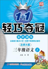 1+1轻巧夺冠·优化训练：六年级语文上（人教版·新课标版）（2014年秋）