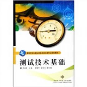 21世纪高等学校仪器仪表及自动化类专业规划教材：现代测试技术