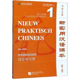 新实用汉语课本（俄语版）课本