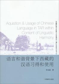 中国少数民族语言权益保护研究：关于西藏语言立法管理与教育的调查