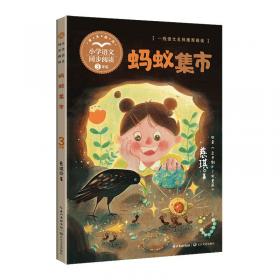 蚂蚁格格的麻辣梦幻/蚂蚁格格双语可乐系列