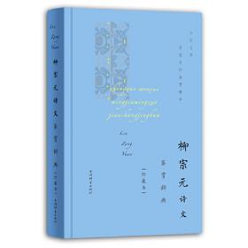 柳宗元大辞典