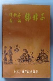 评析本白话兵法名著