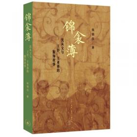 锦衾薄：沈从文与王㐨、王亚蓉的服饰故事