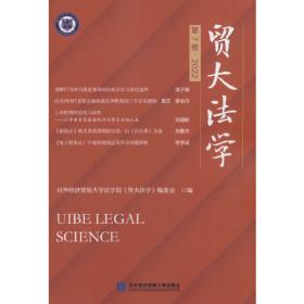 贸大法学（第4卷·2019）