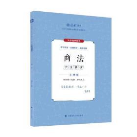 厚大法考2024 主观题采分有料商法 鄢梦萱法考主观题备考 司法考试 2024年国家法律职业资格考试