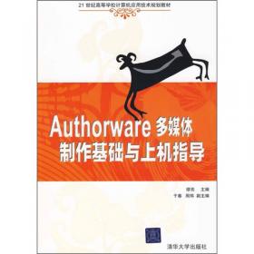 Authorware多媒体课件制作实用教程（第3版）