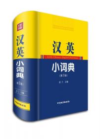 汉英词典（全新版）