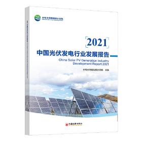2022中国光伏发电行业发展报告
