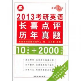 长喜英语·考研白皮书：2013考研英语阅读英语理解（标准90篇+提高30篇）