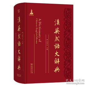汉英大词典