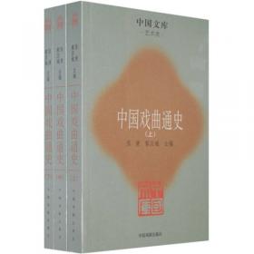 中国近代文学大系:1840～1919.第5集.第16卷.戏剧集 1