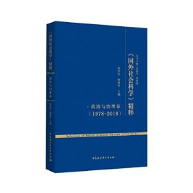 《国外社会科学》精粹（1978-2018）·国外马克思主义卷