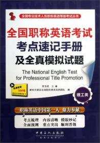 2014年全国专业技术人员职称英语等级考试系列用书：职称英语考试历年真题及全真模拟试卷（综合类）