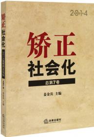 罪犯再犯危险与矫正需求评估量表研发报告与指导手册