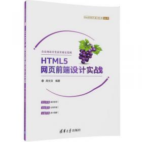 HTML5网页前端设计（第2版）-微课视频版