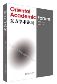 东方学术论坛（第2辑）（2009）