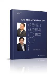 MBAMPAMPAcc联考综合能力终极预测8套卷