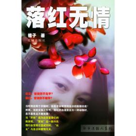落红萧萧(以一代才女萧红为原型的长篇小说；纪念萧红诞辰110周年)
