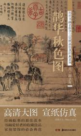 历代书画名作手工宣纸高仿真经典系列：刘松年（宋）·四景山水图（4幅）