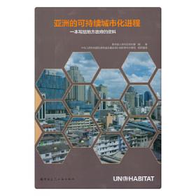 世界城市状况报告2006/2007. 千年发展目标和城市可持续化：构建人居计划的30年
