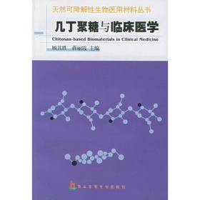 胶原蛋白与临床医学——天然可降解性生物医用材料丛书