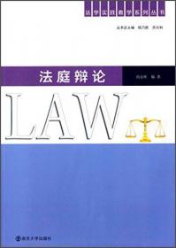 法学实践教学系列丛书：模拟法庭教程