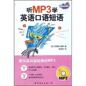 听MP3记单词——基础篇（书+MP3）