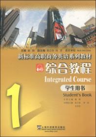 综合教程3（学生用书）/新标准高职商务英语系列教材