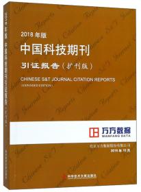2021年版中国科技期刊引证报告（扩刊版）