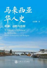 马来西亚吉隆坡福建社群史研究：籍贯、组织与认同