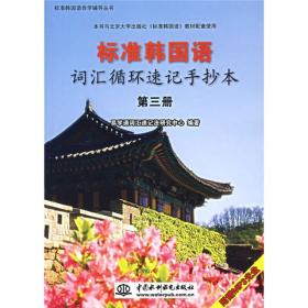 初级-中日交流标准日本语（新版）2000词汇背诵手册