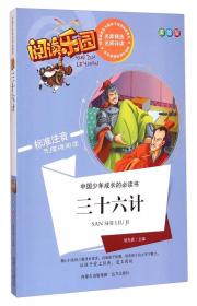 阅读乐园·中国儿童成长必读故事：让孩子进取创新的发明故事（美绘版标准注音无障碍阅读）