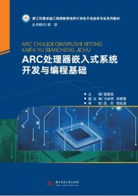 ARC EM处理器嵌入式系统开发与编程