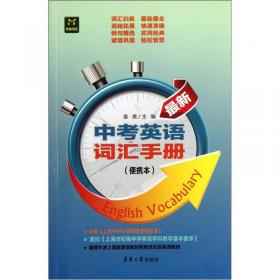 兼顾朱津上海版英语教材和新世纪版英语教材：最新中考英语词汇手册（第5版）