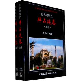 新古典主义卷-世界建筑史